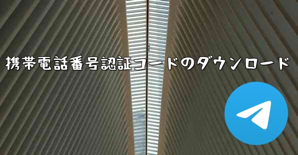 携帯電話番号認証コードのダウンロード