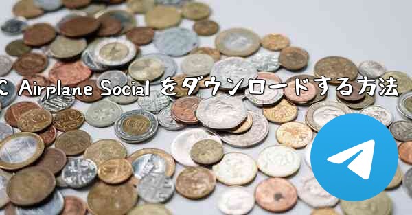 Android スマートフォンに Airplane Social をダウンロードする方法