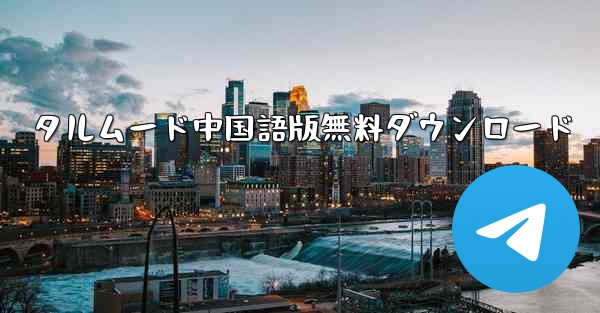 タルムード中国語版無料ダウンロード