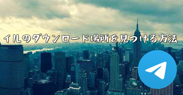 ファイルのダウンロード場所を見つける方法