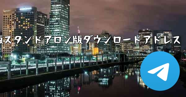 Dont Starve モバイル版スタンドアロン版ダウンロードアドレス