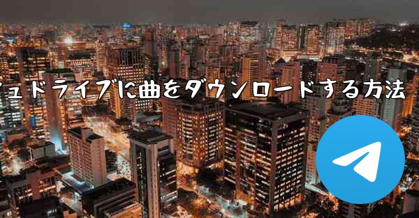 無料でコンピュータからUSBフラッシュドライブに曲をダウンロードする方法