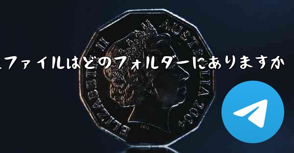 QQ からダウンロードしたファイルはどのフォルダーにありますか