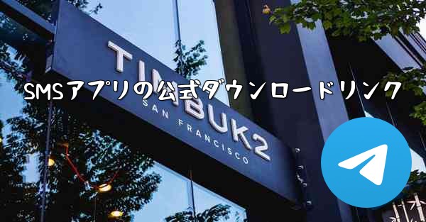 SMSアプリの公式ダウンロードリンク