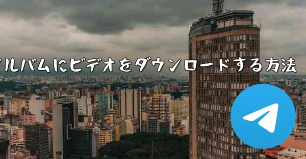 サイトbのローカルフォトアルバムにビデオをダウンロードする方法