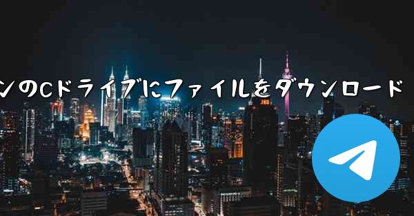 パソコンのCドライブにファイルをダウンロード