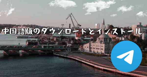 Stardew Valley 中国語版のダウンロードとインストール