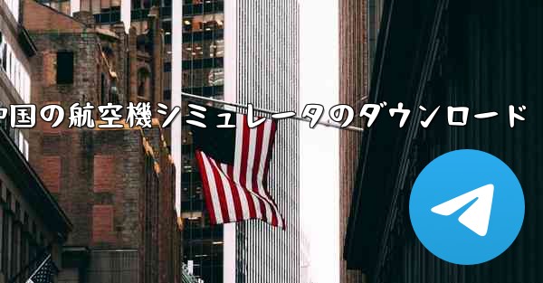 中国の航空機シミュレータのダウンロード