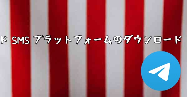 無料の仮想携帯電話番号認証コード SMS プラットフォームのダウンロード