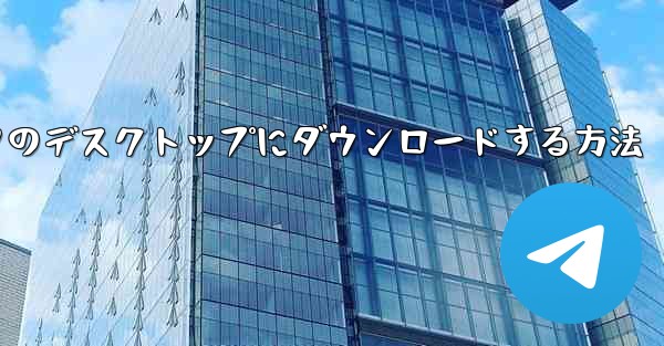 サイト B のビデオをコンピュータのデスクトップにダウンロードする方法