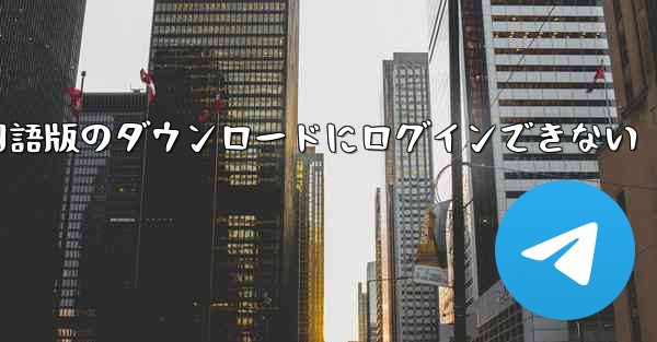 Telegreat 中国語版のダウンロードにログインできない