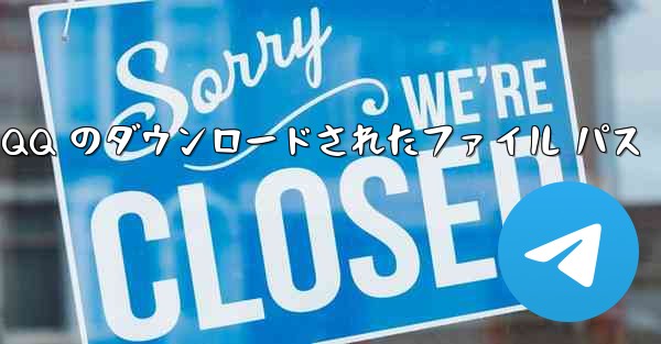 <b>Mobile QQ のダウンロードされたファイル パス</b>