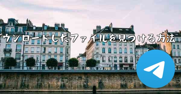 携帯電話のアプリでダウンロードしたファイルを見つける方法