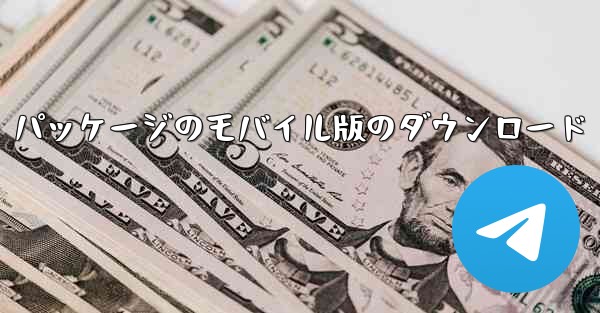 <b>コンピュータ ゲーム インストール パッケージのモバイル版のダウンロード</b>