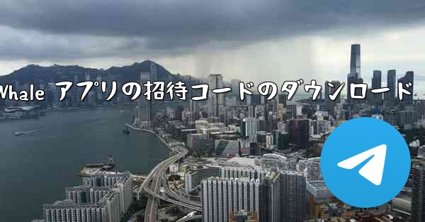 Blue Whale アプリの招待コードのダウンロード