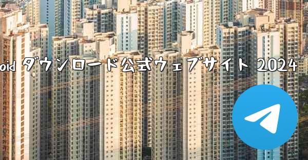 telegeramx Android ダウンロード公式ウェブサイト 2024