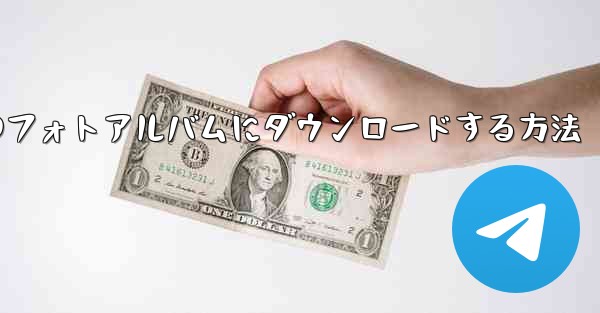 サイトbの動画をローカルのフォトアルバムにダウンロードする方法