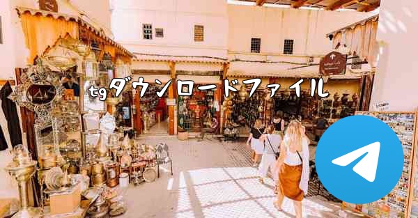 tgダウンロードファイル
