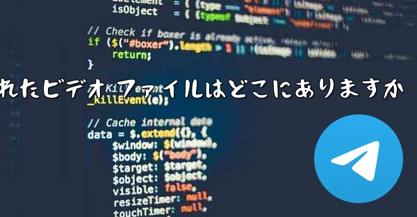 携帯電話にダウンロードされたビデオ ファイルはどこにありますか