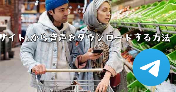 サイトbから音声をダウンロードする方法