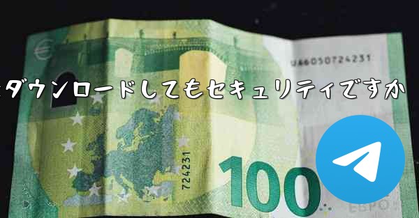 SMS 確認コード プラットフォームをダウンロードしてもセキュリティですか