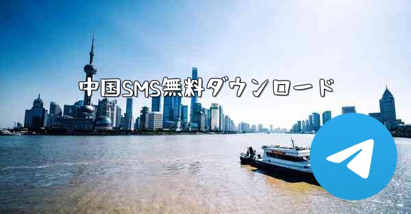 中国SMS無料ダウンロード
