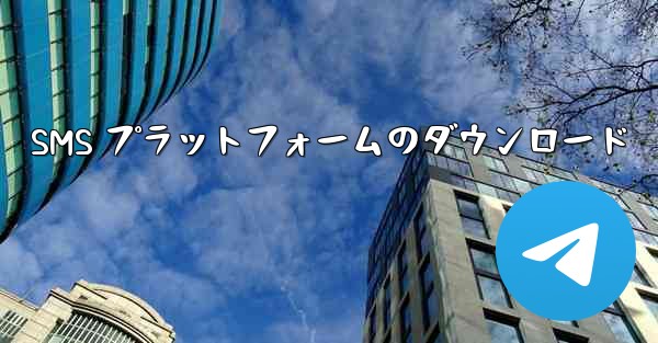 SMS プラットフォームのダウンロード