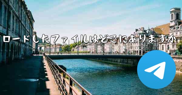 Huawei携帯電話のQQメールボックスからダウンロードしたファイルはどこにありますか