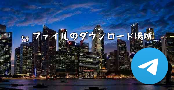 <b>tg ファイルのダウンロード場所</b>