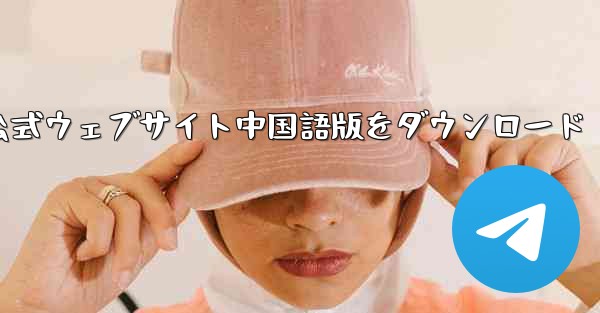 Telegeram 公式ウェブサイト中国語版をダウンロード