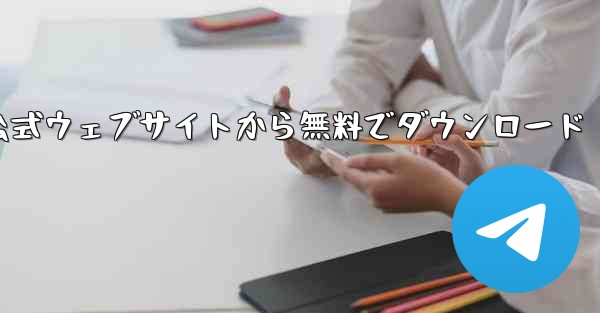 Telegeram 公式ウェブサイトから無料でダウンロード