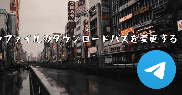 フェイシュウファイルのダウンロードパスを変更する