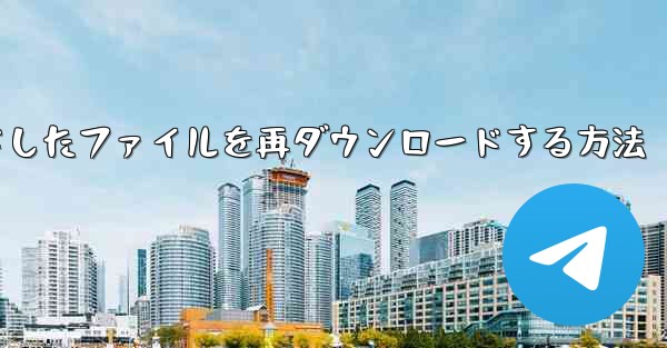 QQでダウンロードしたファイルを再ダウンロードする方法