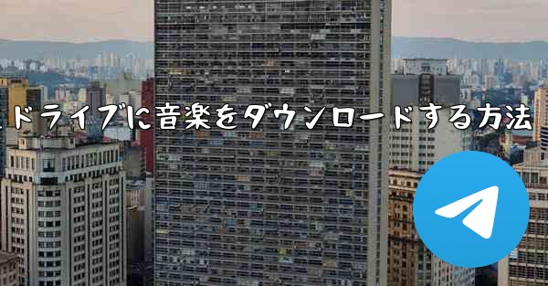パソコンからUSBフラッシュドライブに音楽をダウンロードする方法