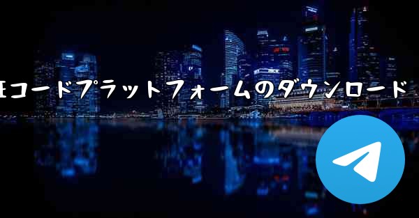 <b>香港仮想携帯電話番号認証コードプラットフォームのダウンロード</b>