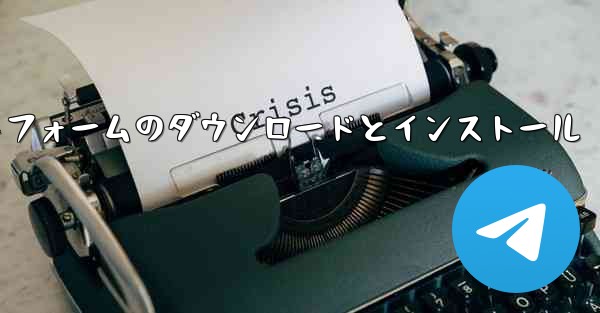 SMS 認証コード プラットフォームのダウンロードとインストール