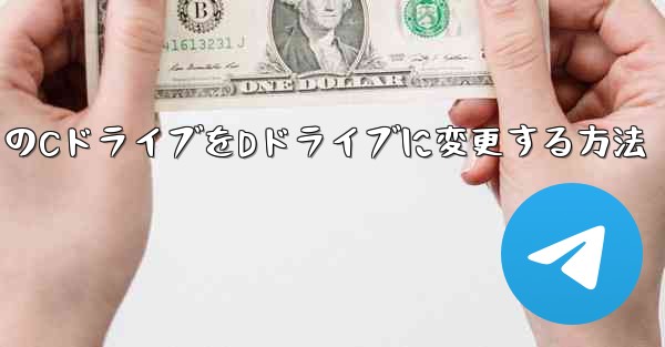 パソコンソフトウェアをダウンロードする際にデフォルトのCドライブをDドライブに変更する方法