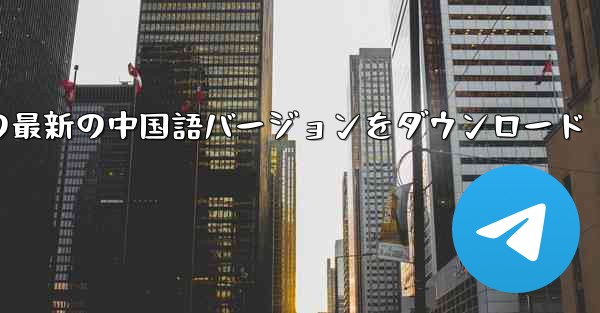 Telegeram コンピュータの最新の中国語バージョンをダウンロード