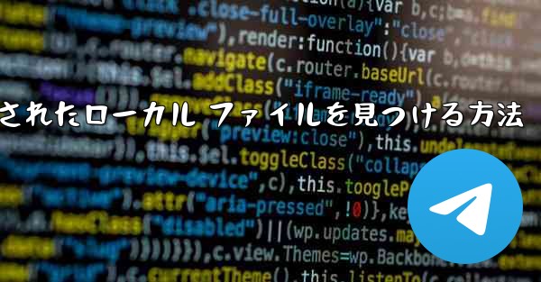 携帯電話にダウンロードされたローカル ファイルを見つける方法