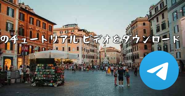 Android 携帯電話で航空機のチュートリアル ビデオをダウンロード