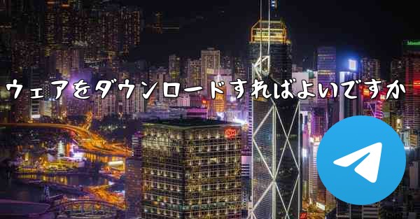 SMS 認証コード プラットフォームにはどのソフトウェアをダウンロードすればよいですか