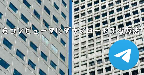 サイト b ソフトウェアをコンピュータにダウンロードする方法