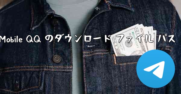 <b>Mobile QQ のダウンロード ファイル パス</b>