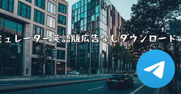 <b>さくらキャンパスシミュレーター英語版広告なしダウンロード</b>