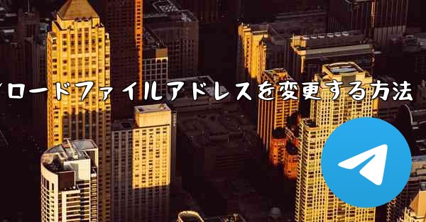 <b>フェイシュウのダウンロードファイルアドレスを変更する方法</b>