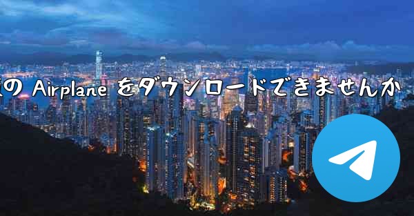 Android では中国語版の Airplane をダウンロードできませんか