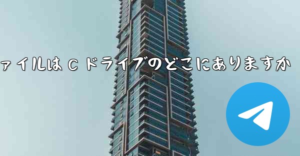 WeChat でダウンロードしたファイルは C ドライブのどこにありますか