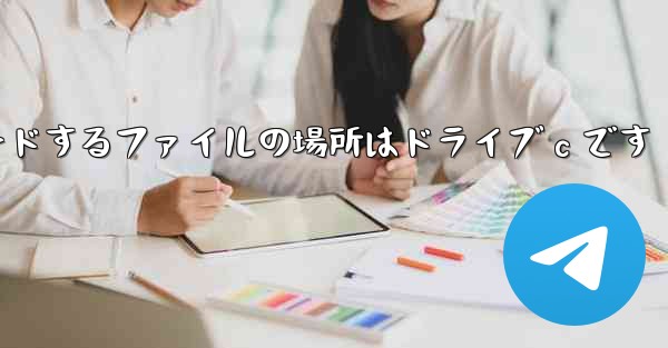 ソフトウェアをダウンロードするファイルの場所はドライブ c です