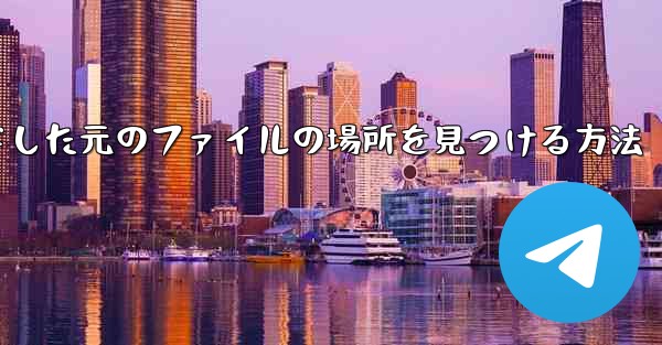 ダウンロードした元のファイルの場所を見つける方法