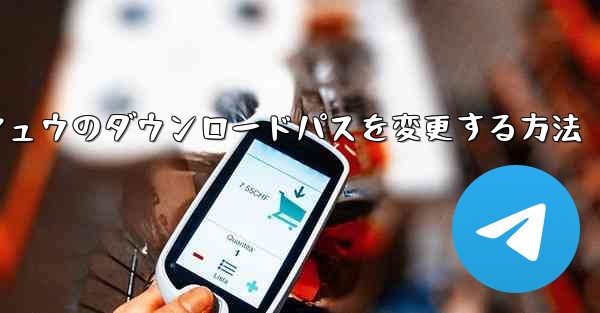 フェイシュウのダウンロードパスを変更する方法